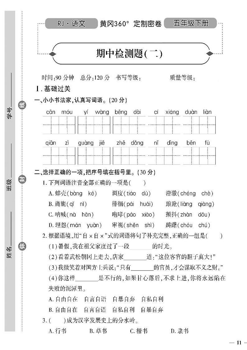 （2023春）人教版小学语文（五下）-黄冈360°定制密卷 期中检测题（二）01