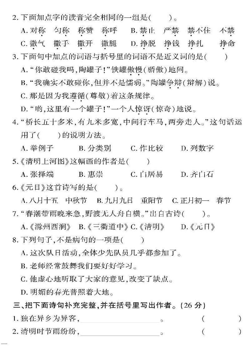 （2023春）人教版（五四制）小学语文（三下）-黄冈360°定制密卷 期中检测题第2页