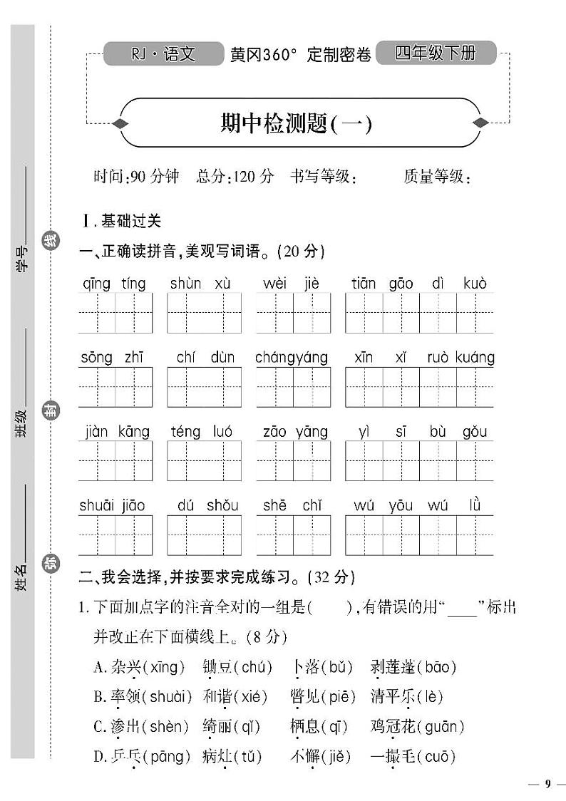 （2023春）人教版（五四制）小学语文（四下）-黄冈360°定制密卷 期中检测题（一）第1页