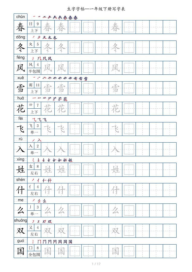 【生字字帖】写字表 部编版语文 一年级下册第1页