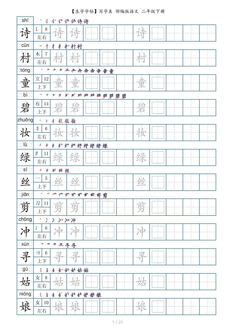 【生字字帖】写字表 部编版语文 二年级下册第1页