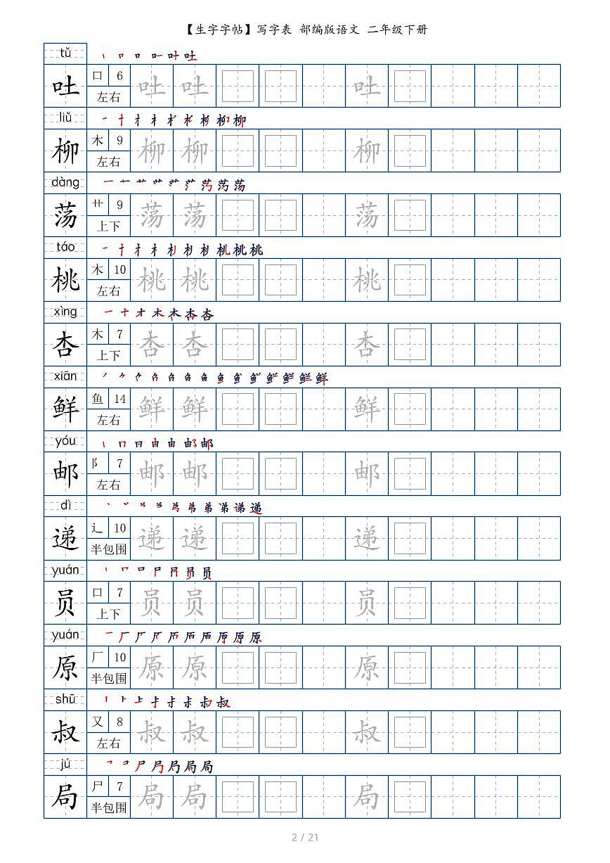 【生字字帖】写字表 部编版语文 二年级下册第2页