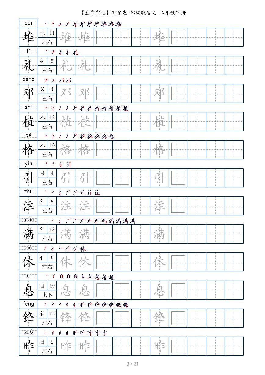 【生字字帖】写字表 部编版语文 二年级下册第3页