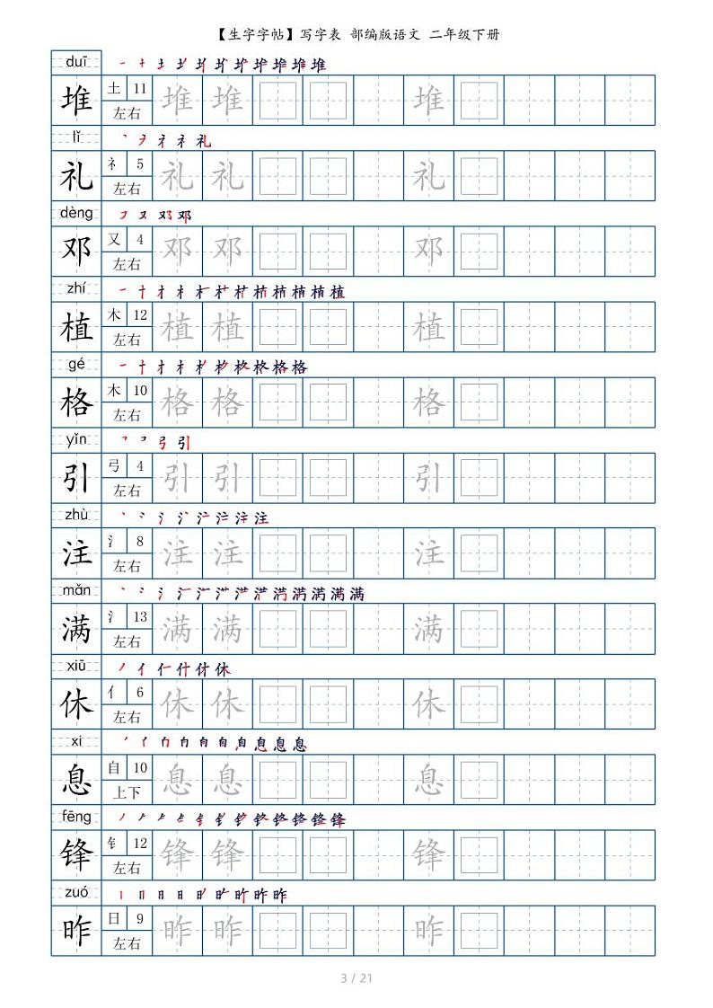 【生字字帖】写字表 部编版语文 二年级下册第3页
