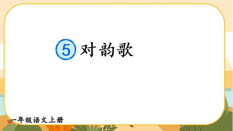 识字5《对韵歌》课件PPT01