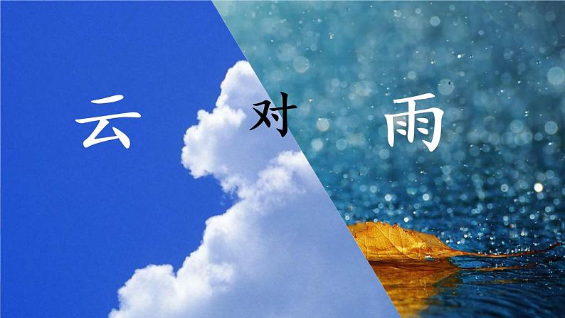 识字5《对韵歌》课件PPT08