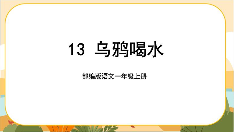 13《乌鸦喝水》课件PPT02