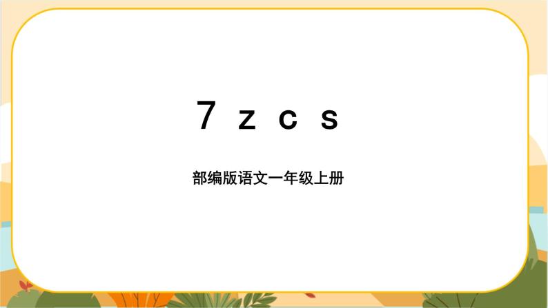 汉语拼音7《z c s》课件PPT01