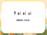 汉语拼音9《ai ei ui》课件PPT