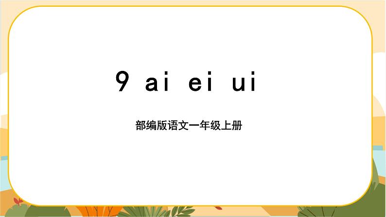 汉语拼音9《ai ei ui》课件PPT01