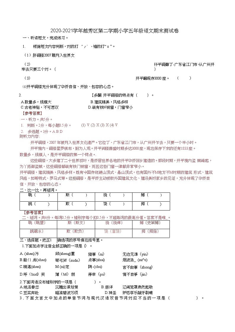 2020-2021学年广东省广州市越秀区五年级下册期末语文测试卷-解析版第1页
