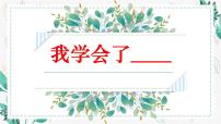 小学语文人教部编版四年级下册第六单元习作：我学会了____示范课课件ppt