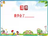 我学会了_______课件PPT