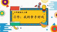 人教部编版六年级上册习作：我的拿手好戏说课ppt课件