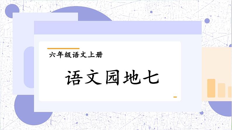 部编版语文六年级上册 第七单元 语文园地七 PPT课件01