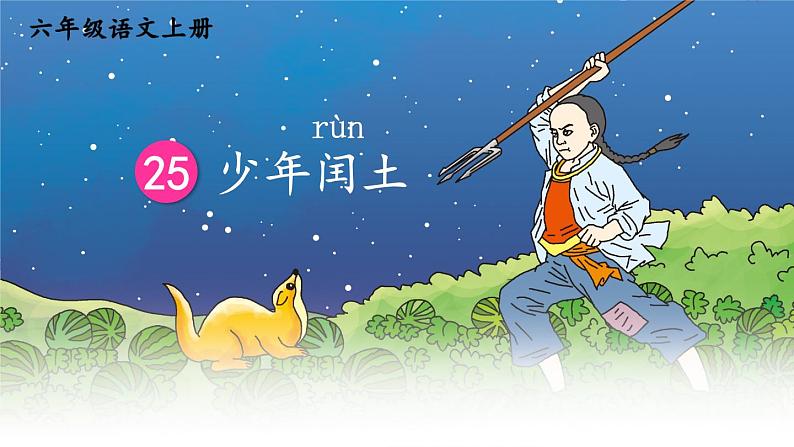 部编版语文六年级上册 第八单元 25 少年闰土 PPT课件05