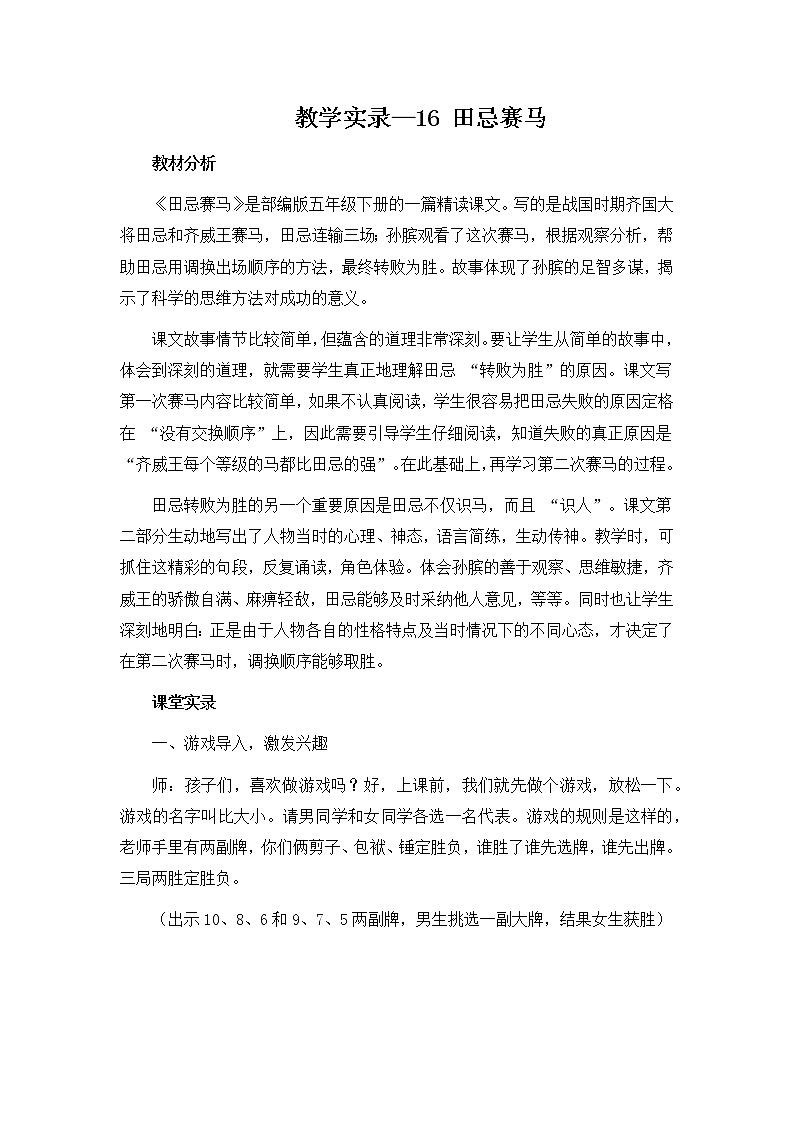 部编版语文五年级下册 教学实录—16田忌赛马第1页