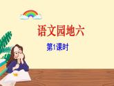 部编版语文四年级下册-语文园地六第一课时课件PPT