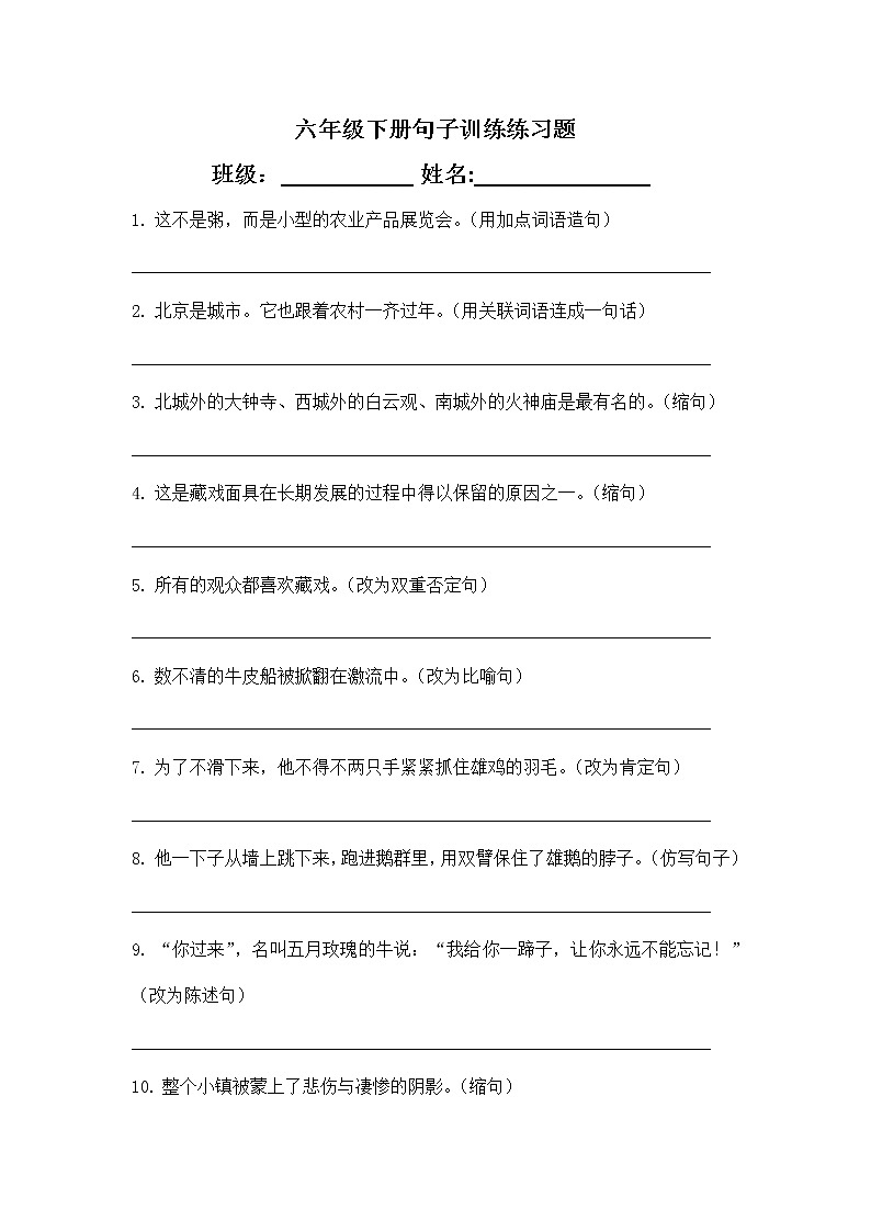 部编版语文六年级下册句子训练练习（ 无答案）第1页