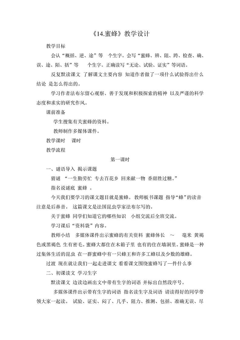 部编人教版三年级下册语文-《14.蜜蜂》教案五01