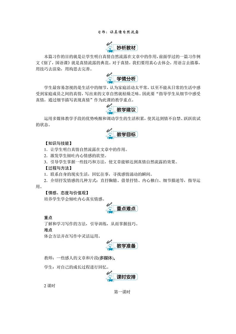 六年级下册语文教案-第三单元习作：让真情自然流露人教部编版第1页