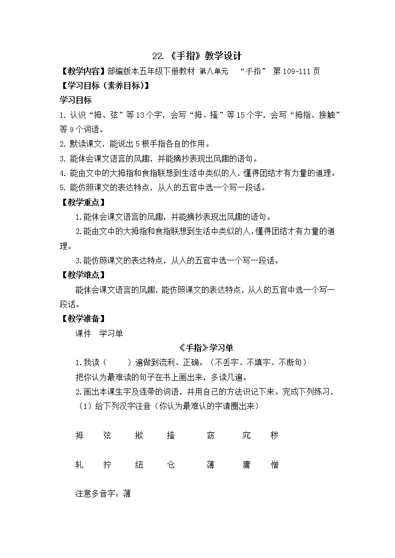 五年级下册22.《手指》教学设计第1页