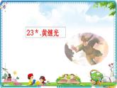 23＊.黄继光课件PPT
