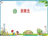 23 黄继光部编版语文四年级下册课件PPT