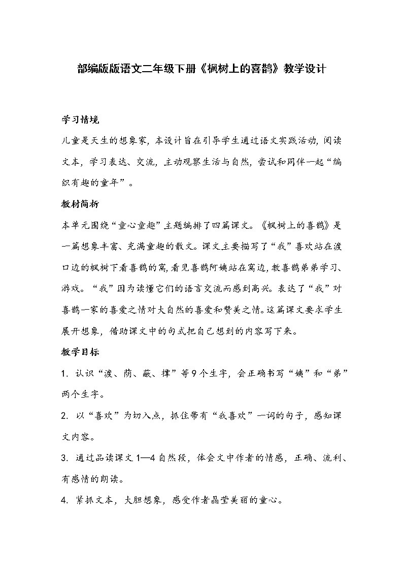 部编版语文二年级下册《枫树上的喜鹊》教学设计第1页