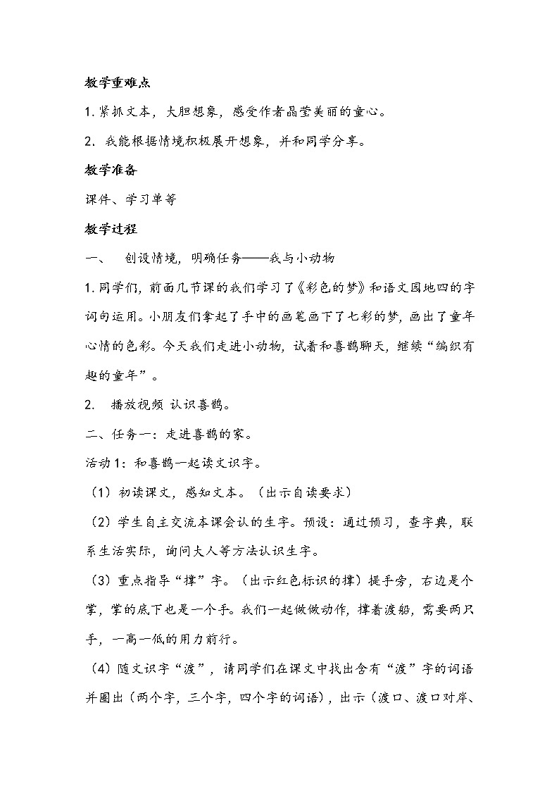 部编版语文二年级下册《枫树上的喜鹊》教学设计第2页