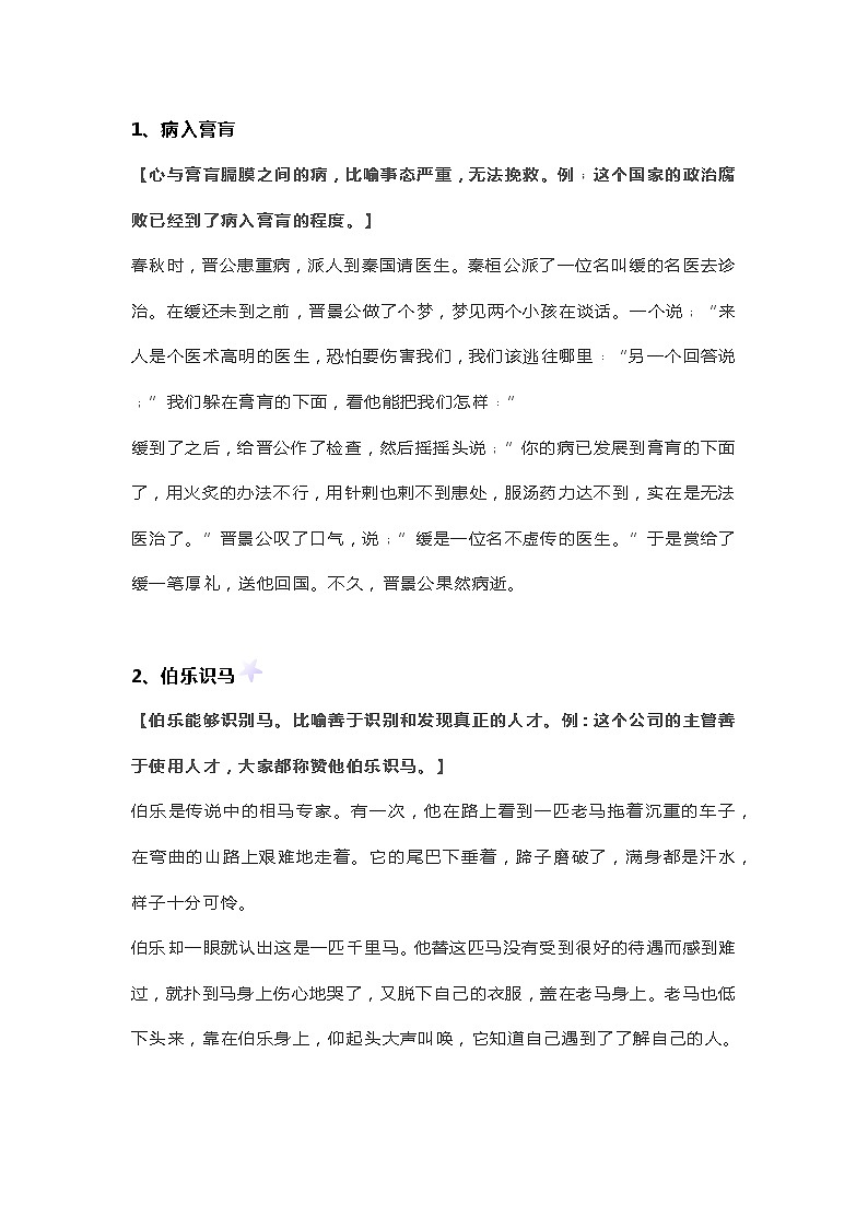 小学语文专题之必读成语故事大全第1页
