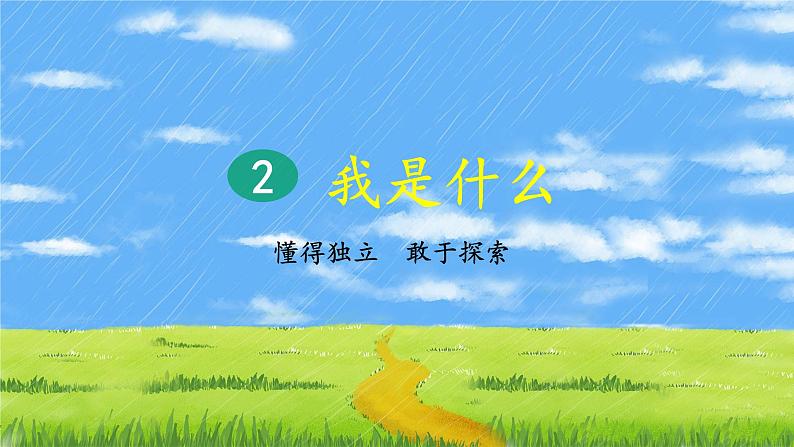 2《我是什么》课件+教案+练习课件+朗读视频01