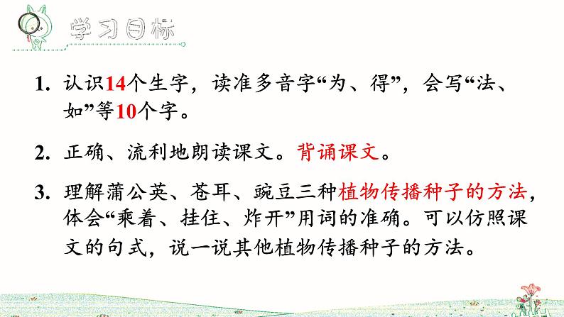 3《植物妈妈有办法》课件+教案+练习课件+朗读视频06