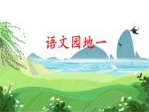 部編版語文二上 語文園地一（課件+教案+音視頻素材）