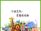 部編版語(yǔ)文二上 口語(yǔ)交際一：有趣的動(dòng)物（課件）
