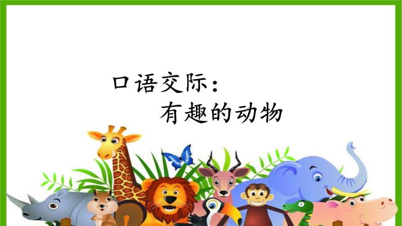 语文二年级上册口语交际:有趣的动物试讲课课件ppt-教习网|课件下载