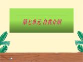 第七单元 班会课 自我介绍课件PPT