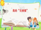 部编版四年级语文下册第七单元习作：我的“自画像”课件PPT