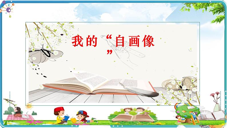 习作：我的“自画像”（课件）-部编版语文四年级下册第1页