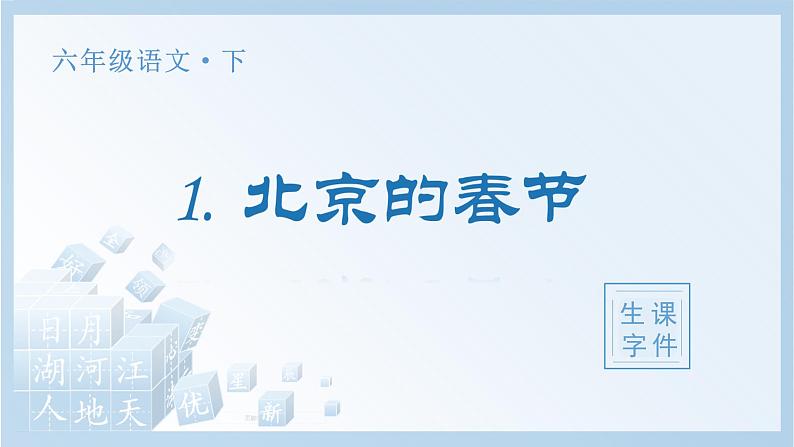 部编版六年级语文下册1 北京的春节生字课件第1页