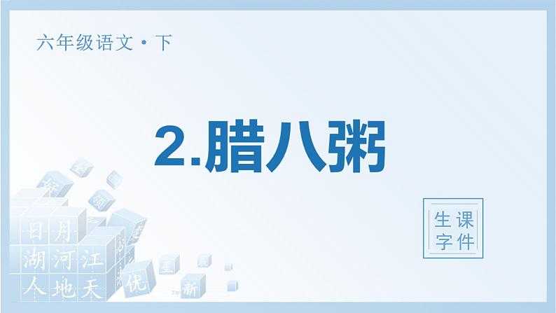 部编版六年级语文下册2 腊八粥生字课件第1页