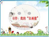 部编版语文四年级下册第七单元习作：我的“自画像”课件PPT