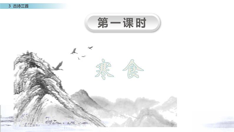 部编版六年级语文下册3 古诗三首《寒食》课件第3页