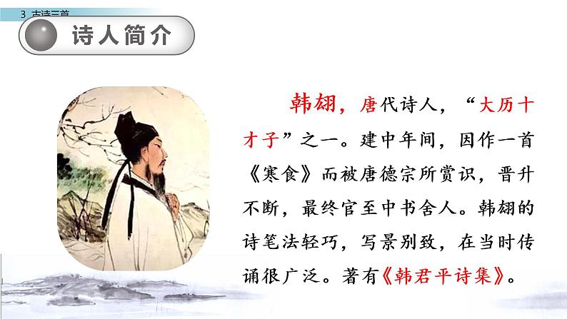 部编版六年级语文下册3 古诗三首《寒食》课件第4页