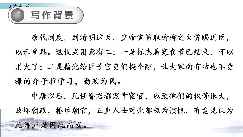 部编版六年级语文下册3 古诗三首《寒食》课件第7页
