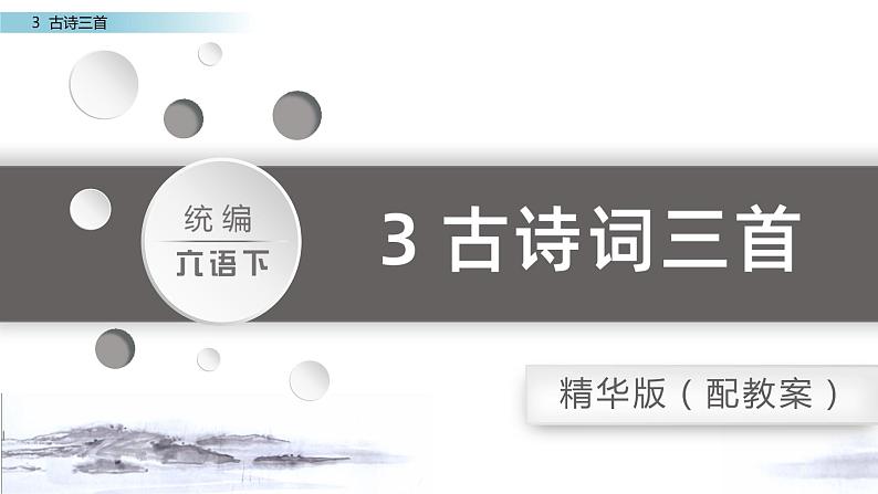 部编版六年级语文下册3 古诗三首《迢迢牵牛星》课件第1页