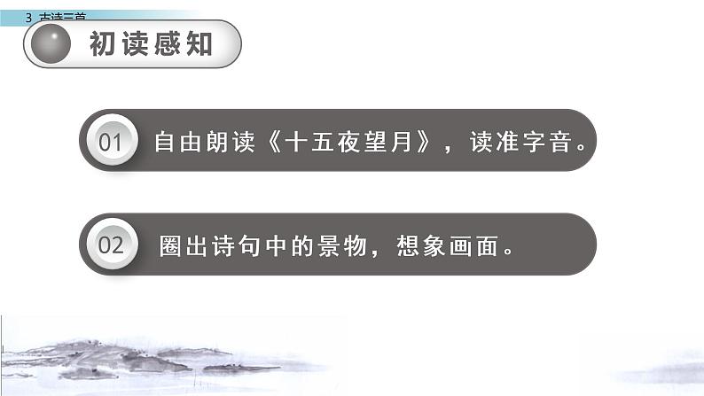 部编版六年级语文下册3 古诗三首《十五夜望月》课件08