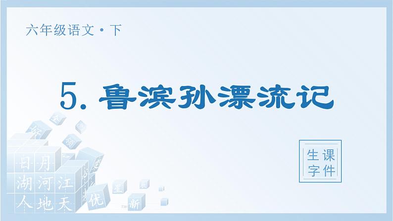 部编版六年级语文下册5 鲁滨逊漂流记（节选）生字课件第1页