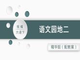 部编版六年级语文下册语文园地二教学课件2