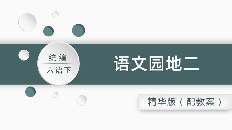 部编版六年级语文下册语文园地二教学课件201